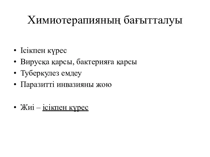 Химиотерапияның бағытталуы Ісікпен күрес Вирусқа қарсы, бактерияға қарсы Туберкулез емдеу Паразитті инвазияны