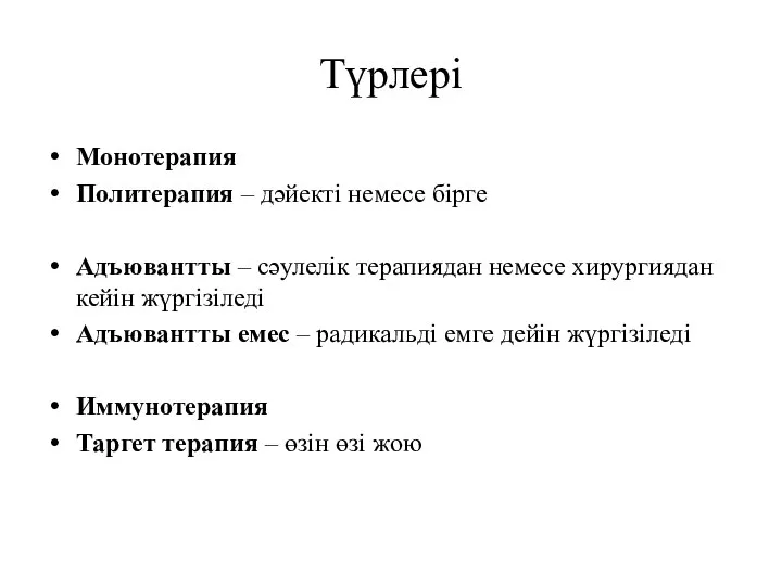 Түрлері Монотерапия Политерапия – дәйекті немесе бірге Адъювантты – сәулелік терапиядан немесе