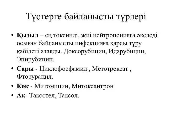 Түстерге байланысты түрлері Қызыл – ең токсинді, жиі нейтропенияға әкеледі осыған байланысты