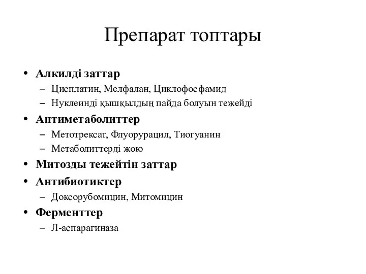 Препарат топтары Алкилді заттар Цисплатин, Мелфалан, Циклофосфамид Нуклеинді қышқылдың пайда болуын тежейді