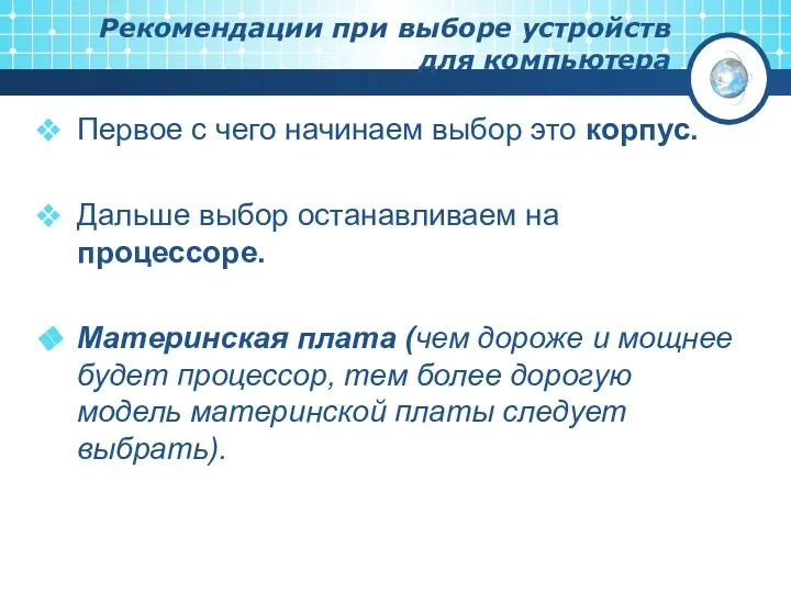 Рекомендации при выборе устройств для компьютера Первое с чего начинаем выбор это