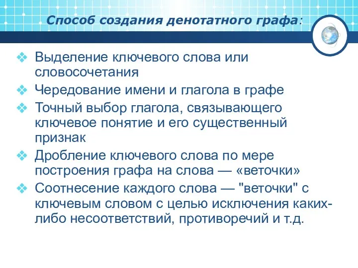 Способ создания денотатного графа: Выделение ключевого слова или словосочетания Чередование имени и