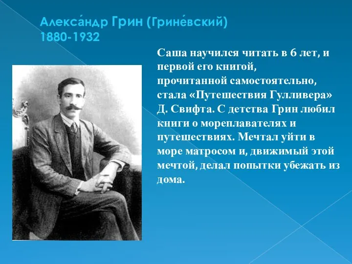 Алекса́ндр Грин (Грине́вский) 1880-1932 Саша научился читать в 6 лет, и первой