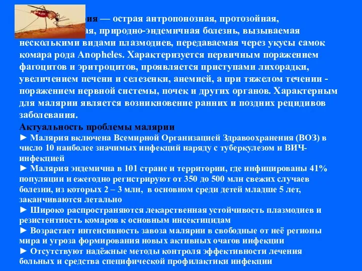 Малярия — острая антропонозная, протозойная, трансмиссивная, природно-эндемичная болезнь, вызываемая несколькими видами плазмодиев,