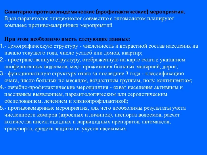 Санитарно-противоэпидемические (профилактические) мероприятия. Врач-паразитолог, эпидемиолог совместно с энтомологом планируют комплекс противомалярийных мероприятий