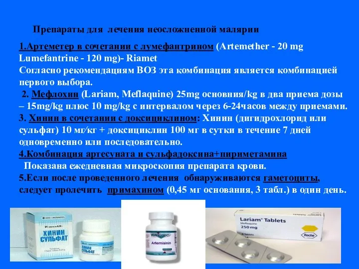 Препараты для лечения неосложненной малярии 1.Артеметер в сочетании с лумефантрином (Artemether -