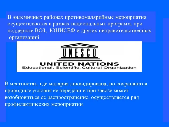 В эндемичных районах противомалярийные мероприятия осуществляются в рамках национальных программ, при поддержке