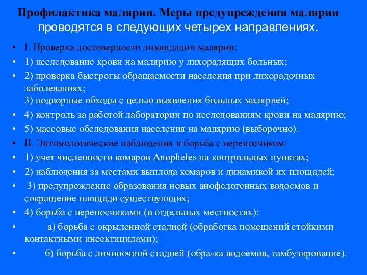 Профилактика малярии. Меры предупреждения малярии проводятся в следующих четырех направлениях. I. Проверка