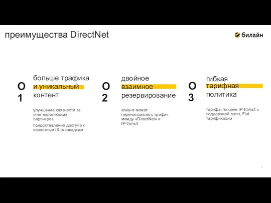 улучшение связности за счет европейских партнеров предоставление доступа к известным IX-площадкам тарифы