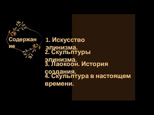 1. Искусство элинизма. 2. Скульптуры элинизма. 3. Лаокоон. История создания. 4. Скульптура в настоящем времени. Содержание