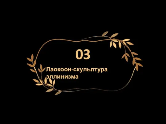 03 Лаокоон-скульптура эллинизма