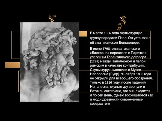 В марте 1506 года скульптурную группу передали Папе. Он установил её в