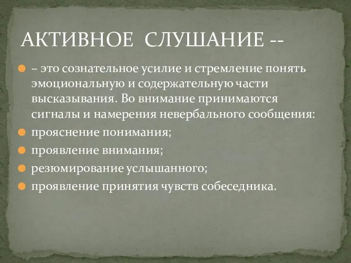 – это сознательное усилие и стремление понять эмоциональную и содержательную части высказывания.