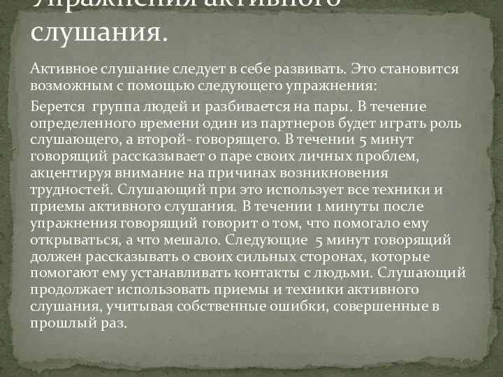 Активное слушание следует в себе развивать. Это становится возможным с помощью следующего