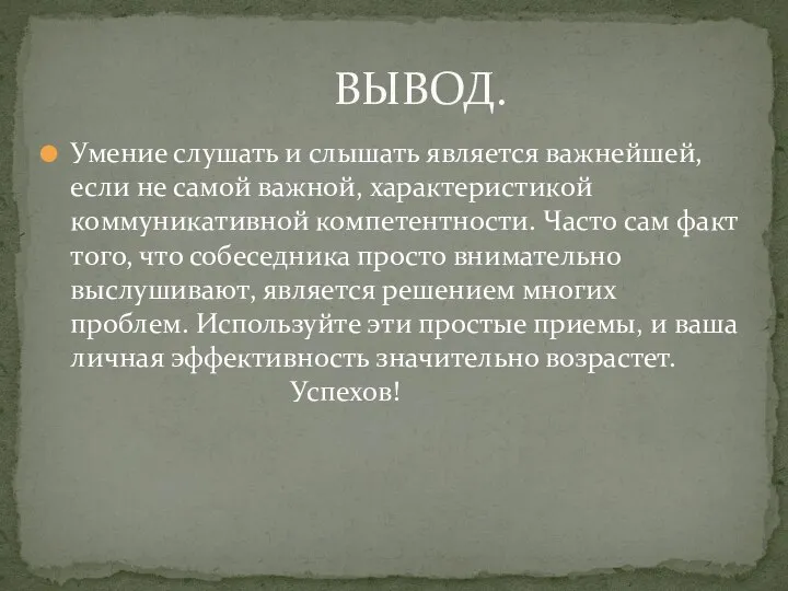 Умение слушать и слышать является важнейшей, если не самой важной, характеристикой коммуникативной