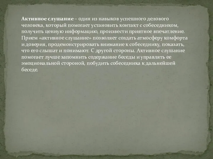 Активное слушание – один из навыков успешного делового человека, который помогает установить