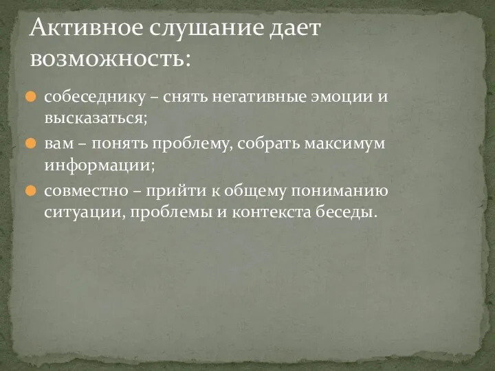 собеседнику – снять негативные эмоции и высказаться; вам – понять проблему, собрать