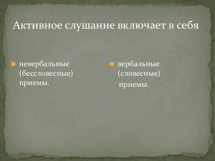 Активное слушание включает в себя невербальные (бессловесные) приемы. вербальные (словесные) приемы.