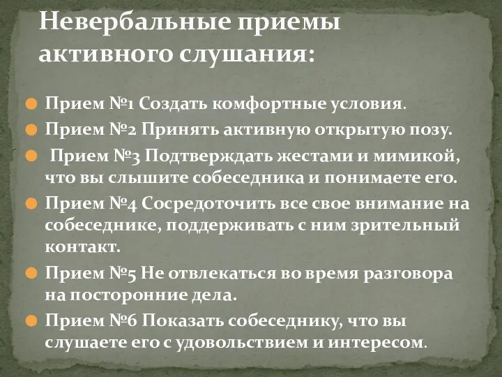 Прием №1 Создать комфортные условия. Прием №2 Принять активную открытую позу. Прием