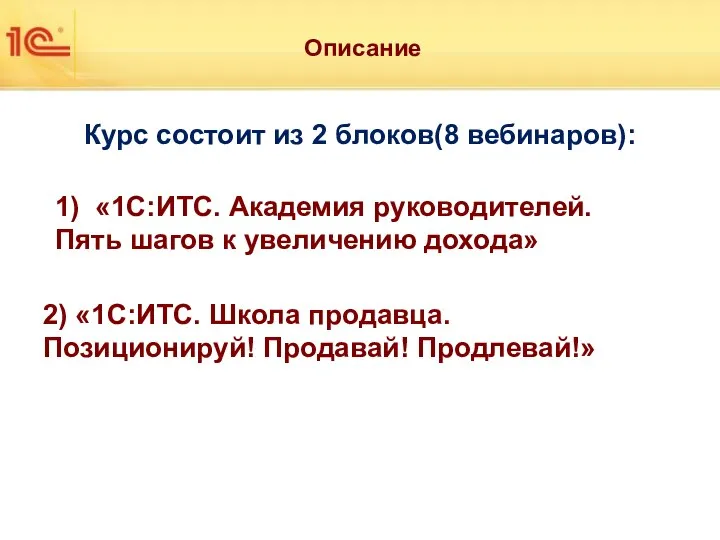 Описание Курс состоит из 2 блоков(8 вебинаров): 1) «1С:ИТС. Академия руководителей. Пять