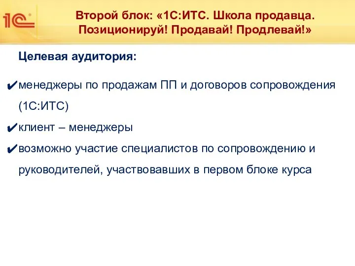 Второй блок: «1С:ИТС. Школа продавца. Позиционируй! Продавай! Продлевай!» Целевая аудитория: менеджеры по