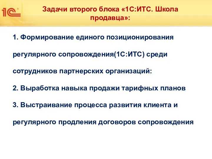 Задачи второго блока «1С:ИТС. Школа продавца»: 1. Формирование единого позиционирования регулярного сопровождения(1С:ИТС)