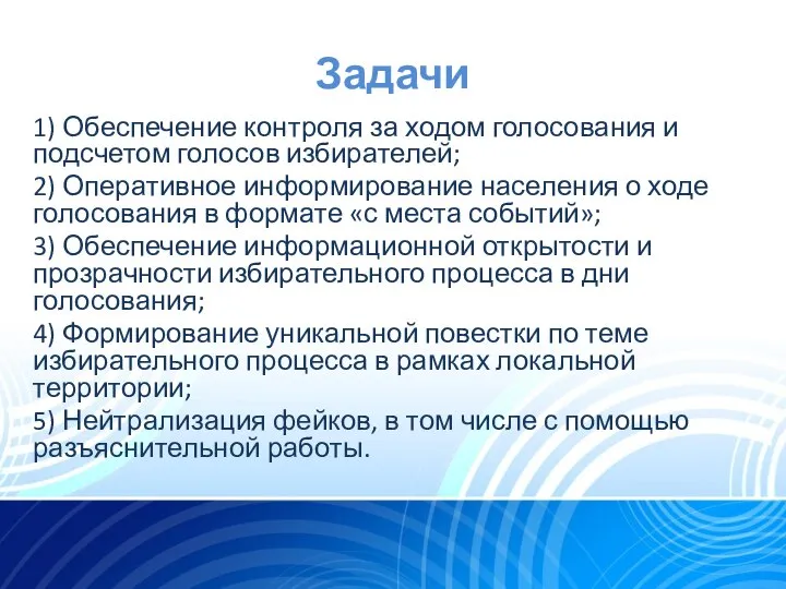 Задачи 1) Обеспечение контроля за ходом голосования и подсчетом голосов избирателей; 2)