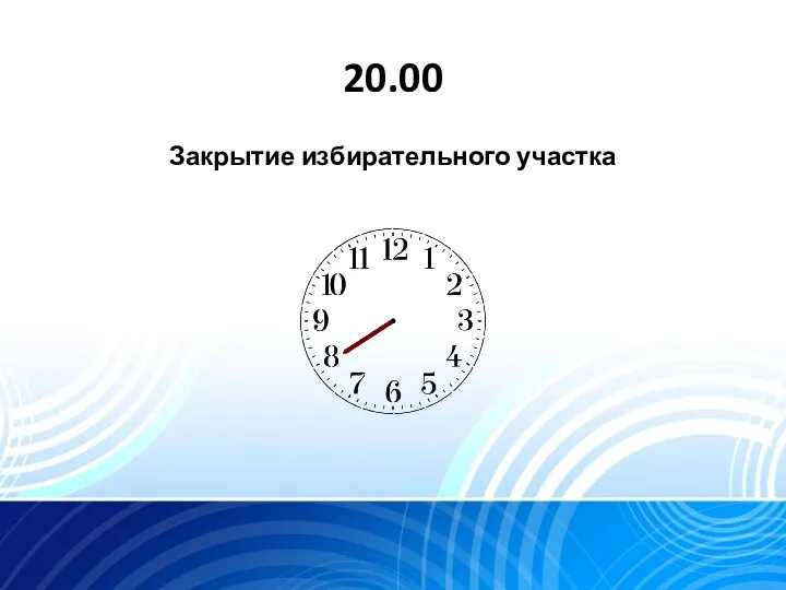 20.00 Закрытие избирательного участка