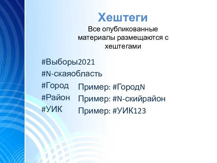 Хештеги #Выборы2021 #N-скаяобласть #Город #Район #УИК Все опубликованные материалы размещаются с хештегами