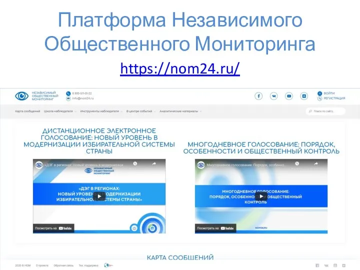 Платформа Независимого Общественного Мониторинга https://nom24.ru/