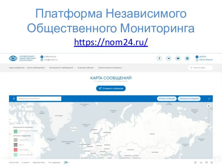 Платформа Независимого Общественного Мониторинга https://nom24.ru/
