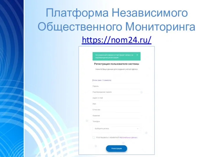 Платформа Независимого Общественного Мониторинга https://nom24.ru/