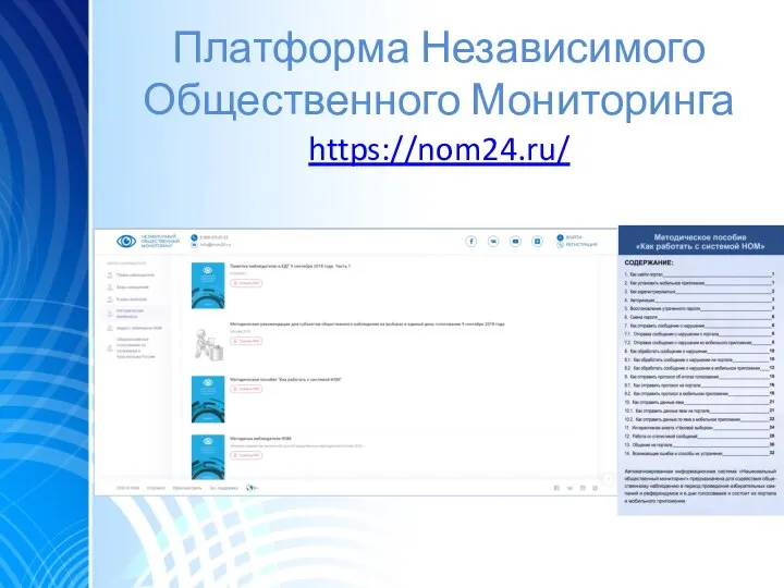 Платформа Независимого Общественного Мониторинга https://nom24.ru/