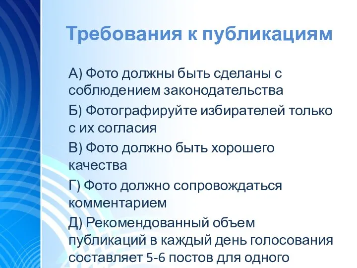 Требования к публикациям А) Фото должны быть сделаны с соблюдением законодательства Б)