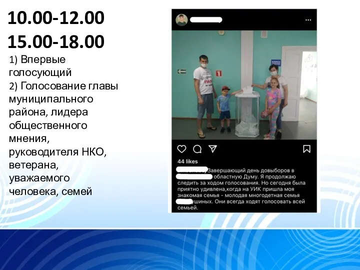 10.00-12.00 15.00-18.00 1) Впервые голосующий 2) Голосование главы муниципального района, лидера общественного