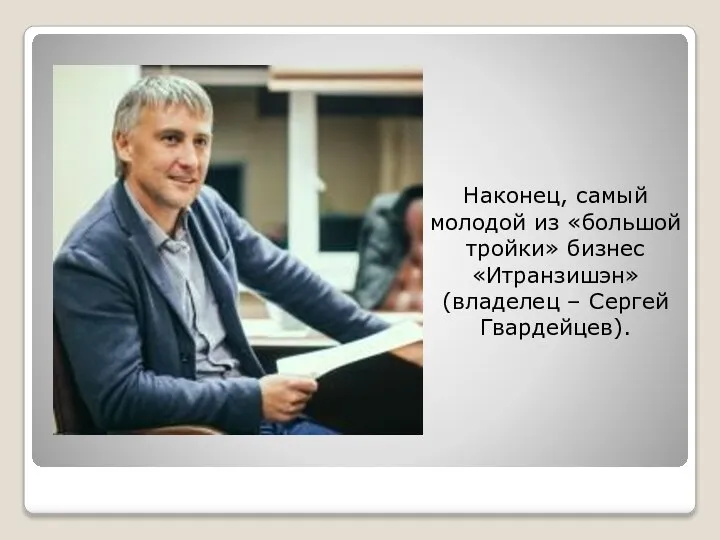 Наконец, самый молодой из «большой тройки» бизнес «Итранзишэн» (владелец – Сергей Гвардейцев).