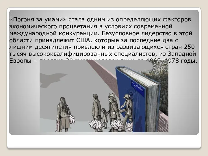 «Погоня за умами» стала одним из определяющих факторов экономического процветания в условиях