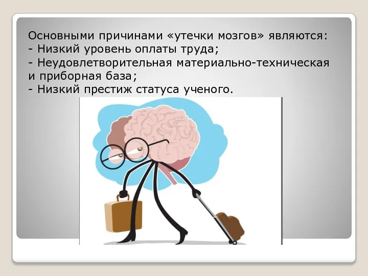 Основными причинами «утечки мозгов» являются: - Низкий уровень оплаты труда; - Неудовлетворительная