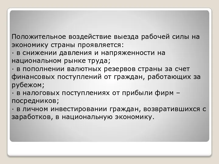 Положительное воздействие выезда рабочей силы на экономику страны проявляется: · в снижении