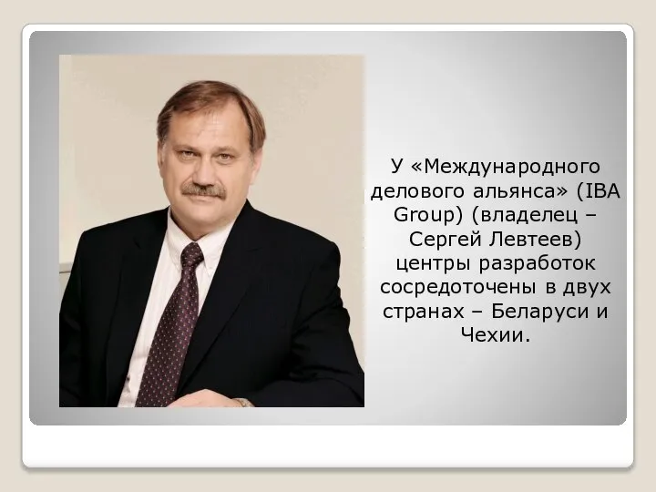 У «Международного делового альянса» (IBA Group) (владелец – Сергей Левтеев) центры разработок