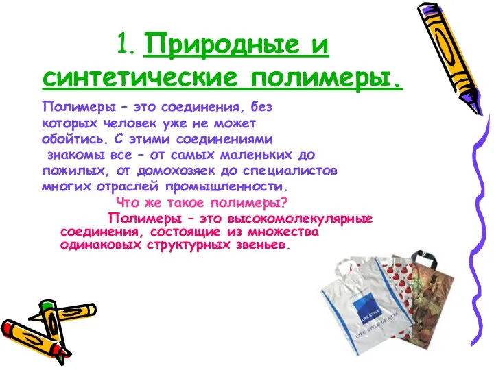 1. Природные и синтетические полимеры. Полимеры – это соединения, без которых человек