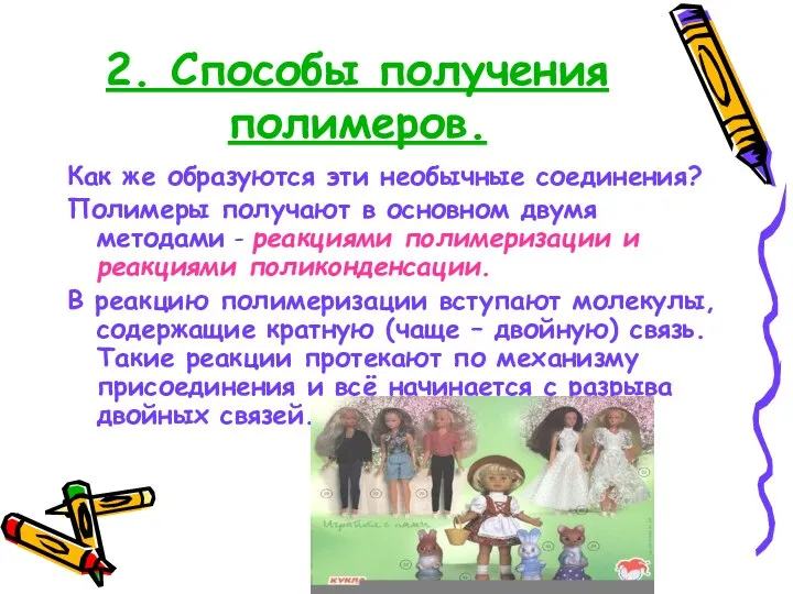 2. Способы получения полимеров. Как же образуются эти необычные соединения? Полимеры получают