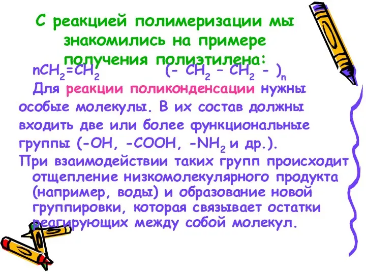 С реакцией полимеризации мы знакомились на примере получения полиэтилена: nСН2=СН2 (- СН2