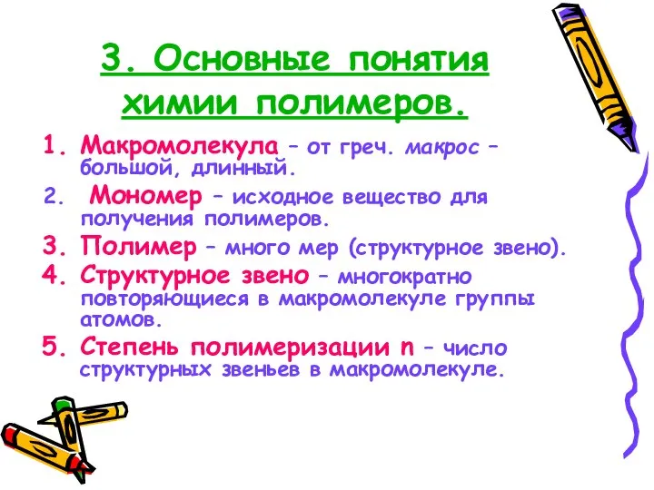 3. Основные понятия химии полимеров. Макромолекула – от греч. макрос – большой,