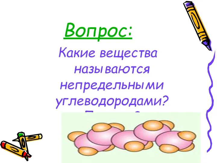 Вопрос: Какие вещества называются непредельными углеводородами? Почему?