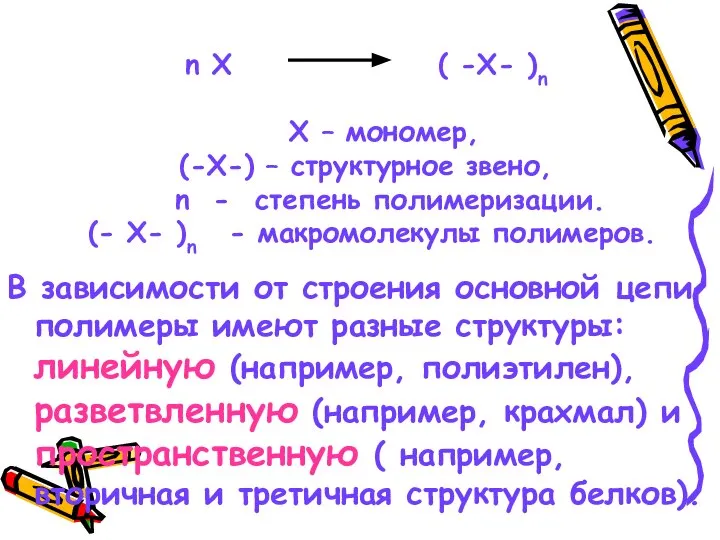 n X ( -X- )n Х – мономер, (-Х-) – структурное звено,