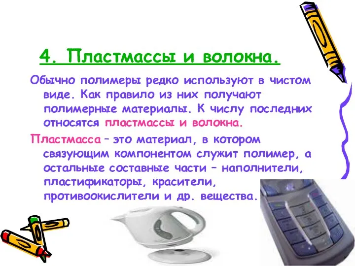 4. Пластмассы и волокна. Обычно полимеры редко используют в чистом виде. Как