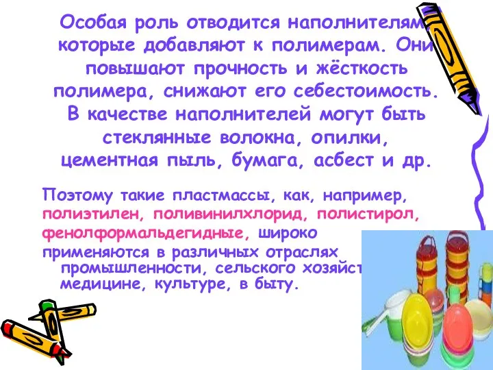 Особая роль отводится наполнителям, которые добавляют к полимерам. Они повышают прочность и