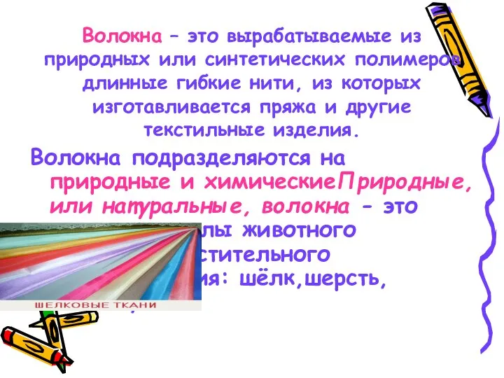 Волокна – это вырабатываемые из природных или синтетических полимеров длинные гибкие нити,