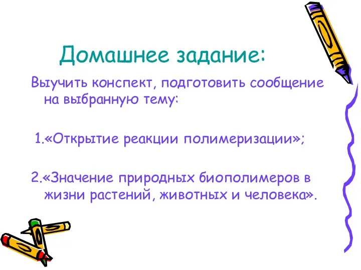 Домашнее задание: Выучить конспект, подготовить сообщение на выбранную тему: 1.«Открытие реакции полимеризации»;